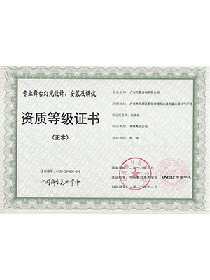 爵士龍-爵士龍-專業(yè)舞臺 音響設(shè)計、安裝及調(diào)試 資質(zhì)等級證書 (正本)